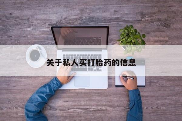 米非米索网上私人药店微信关于私人买打胎药的信息