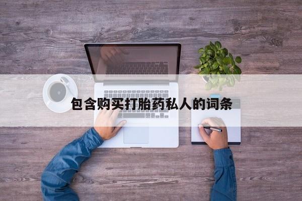 米非米索网上私人药店微信包含购买打胎药私人的词条