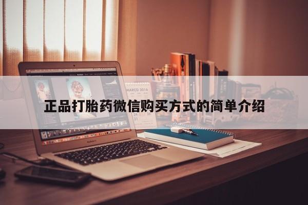 米非米索网上私人药店微信正品打胎药微信购买方式的简单介绍