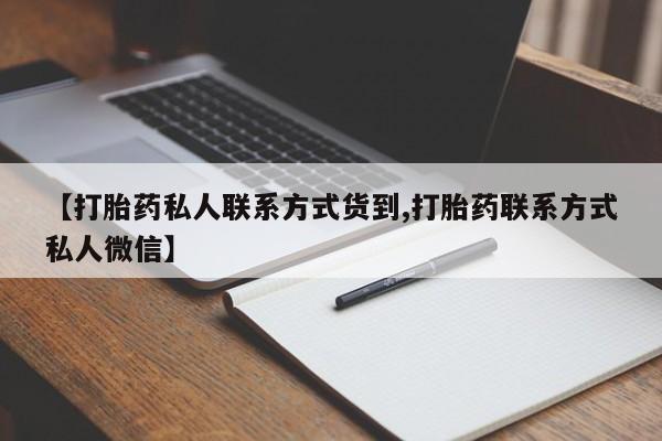 米非米索网上私人药店微信【打胎药私人联系方式货到,打胎药联系方式私人微信】