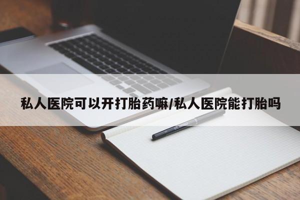 米非米索网上私人药店微信私人医院可以开打胎药嘛/私人医院能打胎吗
