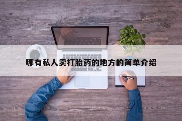 米非米索网上私人药店微信哪有私人卖打胎药的地方的简单介绍