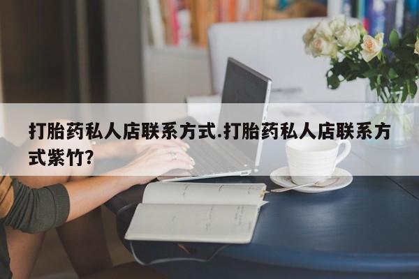 米非米索网上私人药店微信打胎药私人店联系方式.打胎药私人店联系方式紫竹？