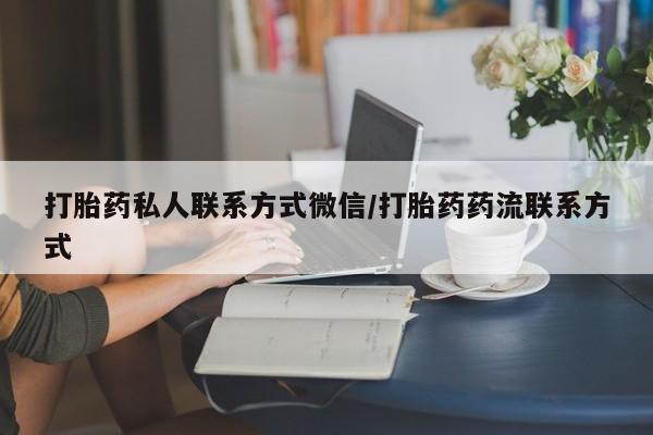 米非米索网上私人药店微信打胎药私人联系方式微信/打胎药药流联系方式