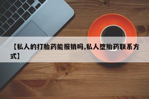 米非米索网上私人药店微信【私人的打胎药能报销吗,私人堕胎药联系方式】