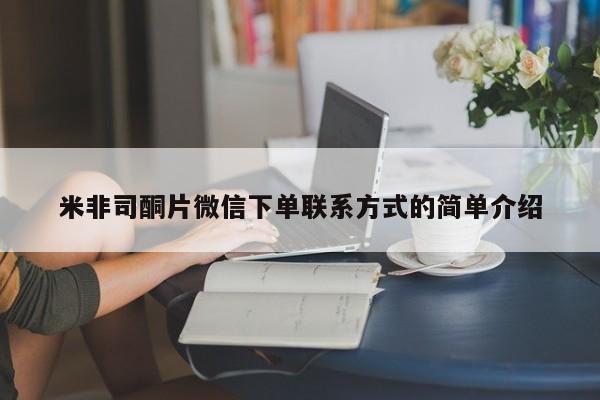 米非米索网上私人药店微信米非司酮片微信下单联系方式的简单介绍