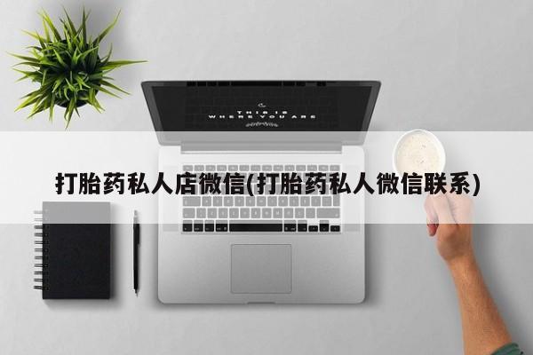 米非米索网上私人药店微信打胎药私人店微信(打胎药私人微信联系)