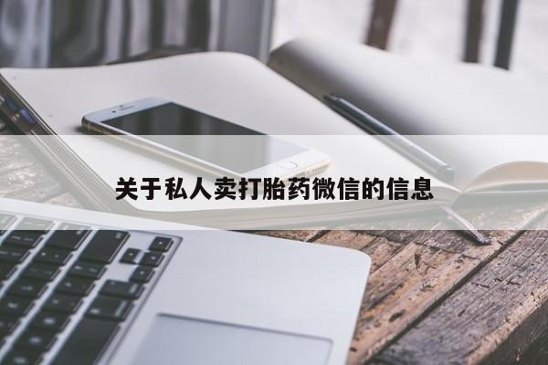 米非米索网上私人药店微信关于私人卖打胎药微信的信息