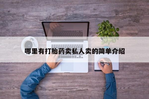米非米索网上私人药店微信哪里有打胎药卖私人卖的简单介绍