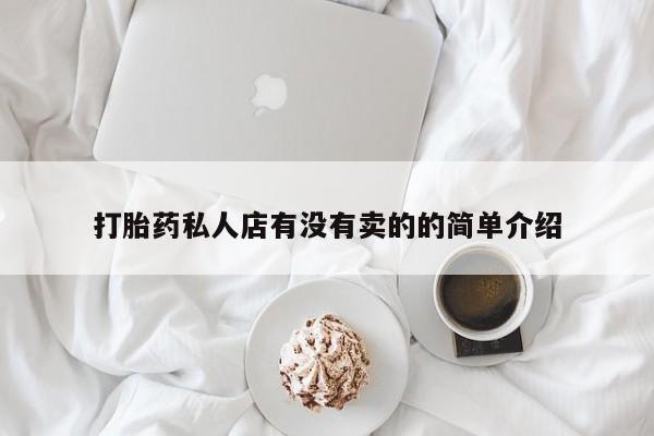 米非米索网上私人药店微信打胎药私人店有没有卖的的简单介绍