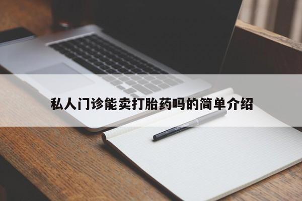 米非米索网上私人药店微信私人门诊能卖打胎药吗的简单介绍