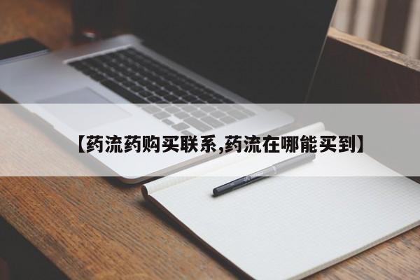 米非米索网上私人药店微信【药流药购买联系,药流在哪能买到】