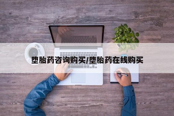 米非米索网上私人药店微信堕胎药咨询购买/堕胎药在线购买