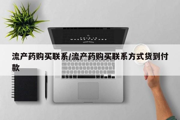 米非米索网上私人药店微信流产药购买联系/流产药购买联系方式货到付款