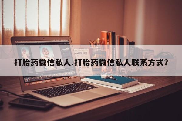 米非米索网上私人药店微信打胎药微信私人.打胎药微信私人联系方式？