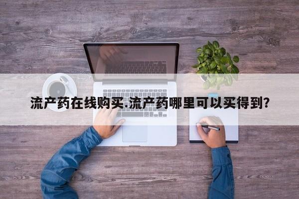 米非米索网上私人药店微信流产药在线购买.流产药哪里可以买得到？