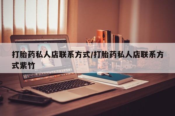 米非米索网上私人药店微信打胎药私人店联系方式/打胎药私人店联系方式紫竹