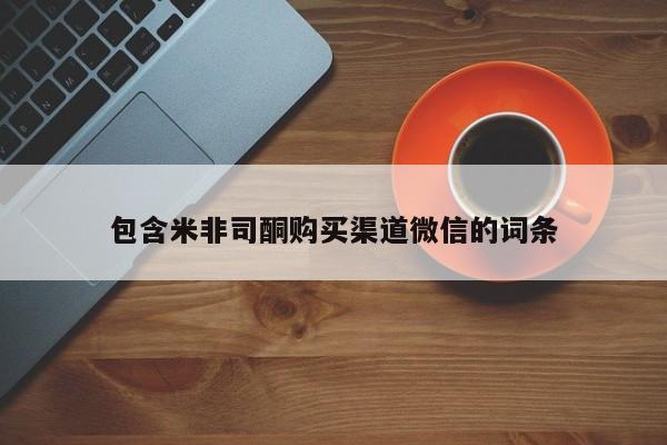 米非米索网上私人药店微信包含米非司酮购买渠道微信的词条