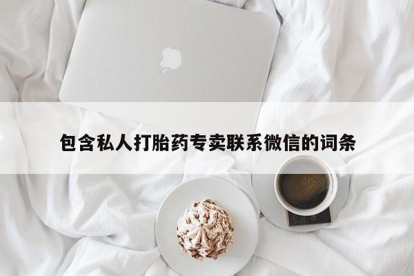 米非米索网上私人药店微信包含私人打胎药专卖联系微信的词条