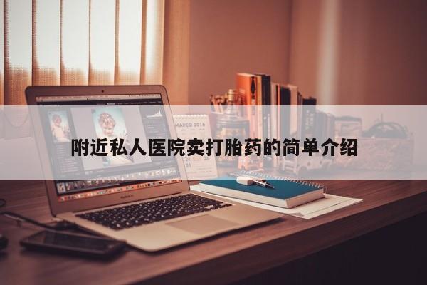 米非米索网上私人药店微信附近私人医院卖打胎药的简单介绍