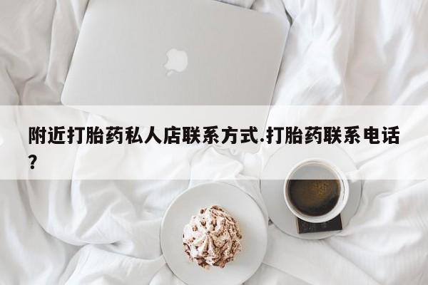 米非米索网上私人药店微信附近打胎药私人店联系方式.打胎药联系电话？