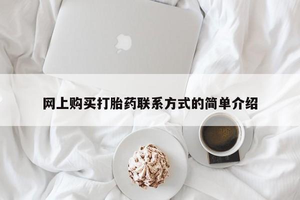米非米索网上私人药店微信网上购买打胎药联系方式的简单介绍