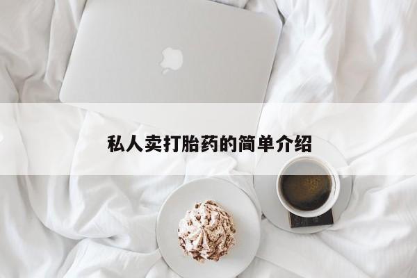 米非米索网上私人药店微信私人卖打胎药的简单介绍