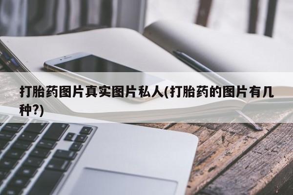 米非米索网上私人药店微信打胎药图片真实图片私人(打胎药的图片有几种?)