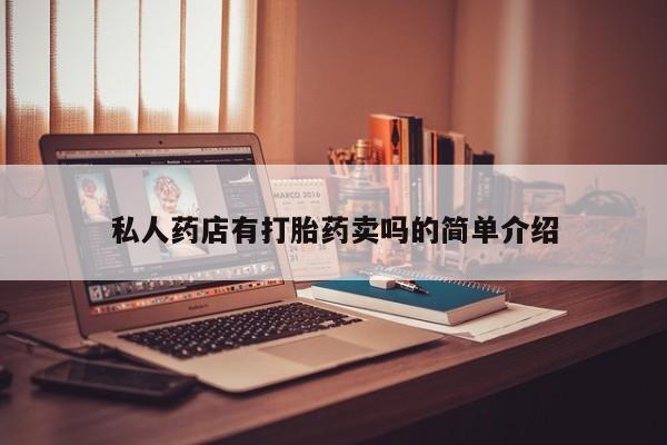米非米索网上私人药店微信私人药店有打胎药卖吗的简单介绍