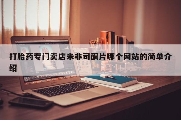 米非米索网上私人药店微信打胎药专门卖店米非司酮片哪个网站的简单介绍