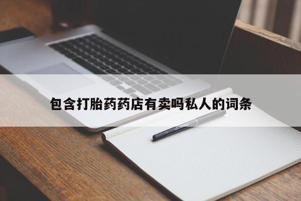 米非米索网上私人药店微信包含打胎药药店有卖吗私人的词条