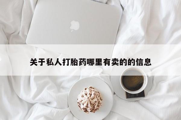米非米索网上私人药店微信关于私人打胎药哪里有卖的的信息