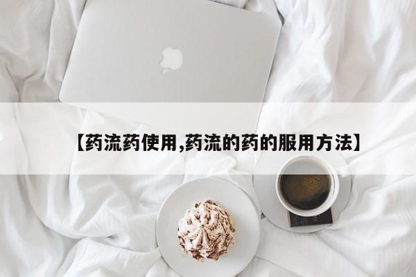 米非米索网上私人药店微信【药流药使用,药流的药的服用方法】