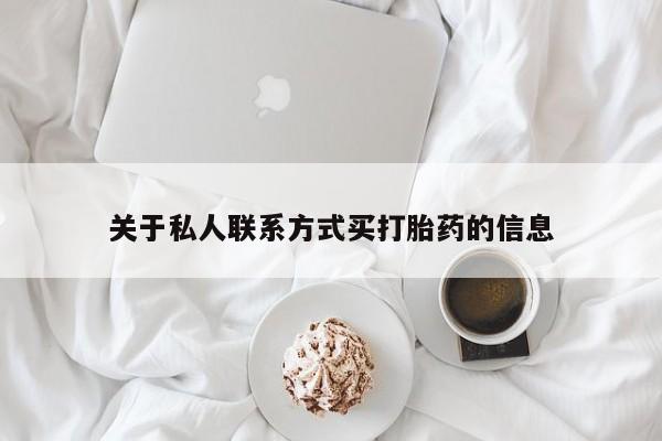 米非米索网上私人药店微信关于私人联系方式买打胎药的信息