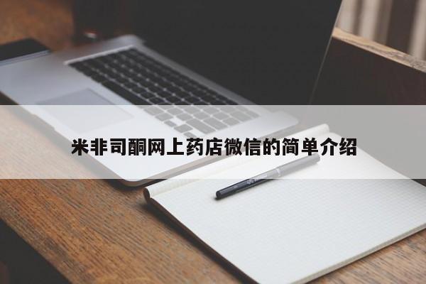 米非米索网上私人药店微信米非司酮网上药店微信的简单介绍