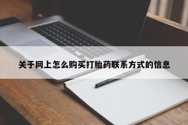 米非米索网上私人药店微信关于网上怎么购买打胎药联系方式的信息