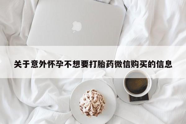 米非米索网上私人药店微信关于意外怀孕不想要打胎药微信购买的信息
