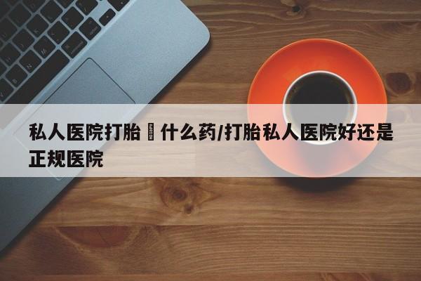米非米索网上私人药店微信私人医院打胎給什么药/打胎私人医院好还是正规医院