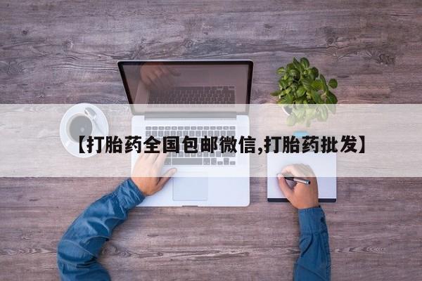 米非米索网上私人药店微信【打胎药全国包邮微信,打胎药批发】