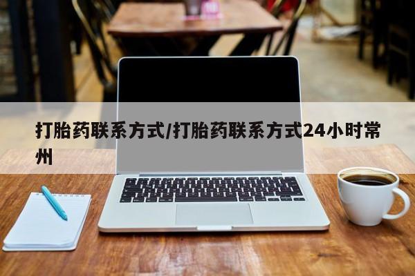 米非米索网上私人药店微信打胎药联系方式/打胎药联系方式24小时常州