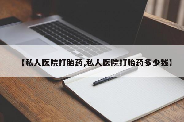 米非米索网上私人药店微信【私人医院打胎药,私人医院打胎药多少钱】