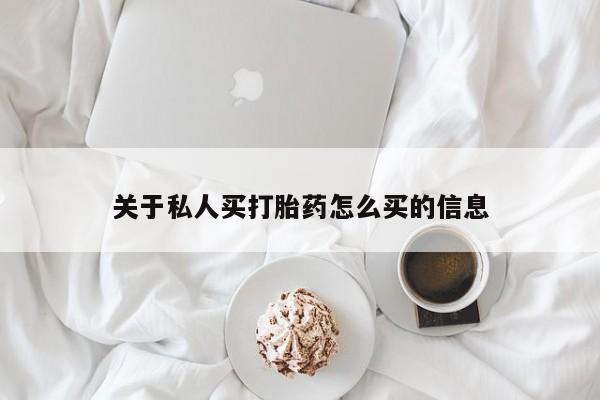 米非米索网上私人药店微信关于私人买打胎药怎么买的信息