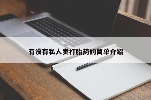 米非米索网上私人药店微信有没有私人卖打胎药的简单介绍