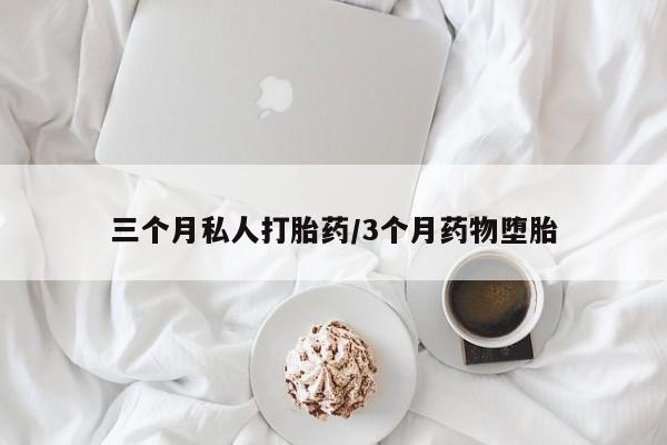 米非米索网上私人药店微信三个月私人打胎药/3个月药物堕胎
