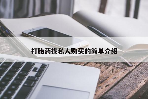 米非米索网上私人药店微信打胎药找私人购买的简单介绍