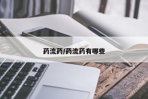 米非米索网上私人药店微信药流药/药流药有哪些