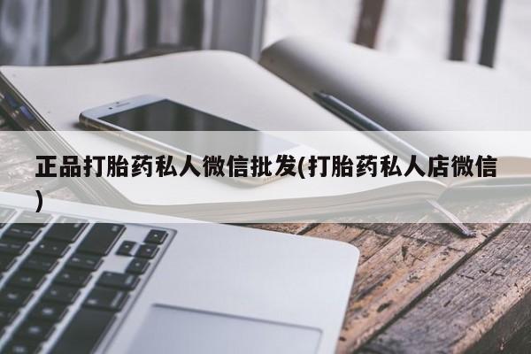 米非米索网上私人药店微信正品打胎药私人微信批发(打胎药私人店微信)