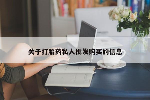 米非米索网上私人药店微信关于打胎药私人批发购买的信息