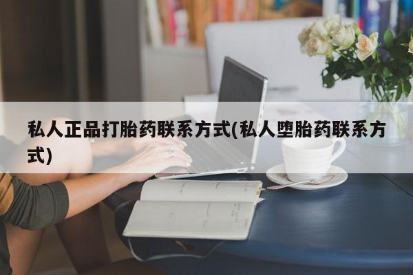 米非米索网上私人药店微信私人正品打胎药联系方式(私人堕胎药联系方式)