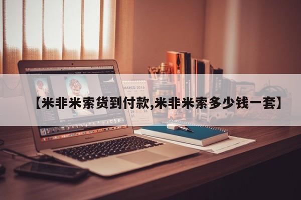 米非米索网上私人药店微信【米非米索货到付款,米非米索多少钱一套】